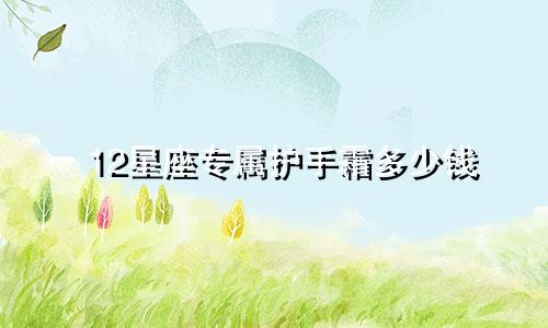 12星座专属护手霜多少钱