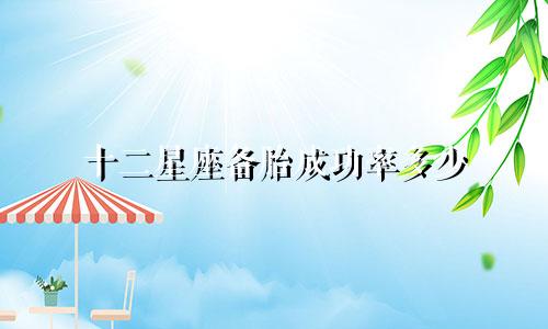 十二星座备胎成功率多少