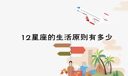 12星座的生活原则有多少