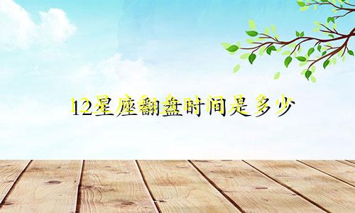 12星座翻盘时间是多少