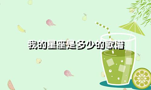 我的星座是多少的歌谱