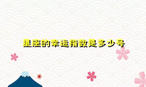 星座的幸运指数是多少号
