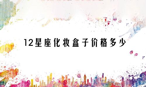 12星座化妆盒子价格多少