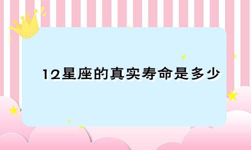 12星座的真实寿命是多少