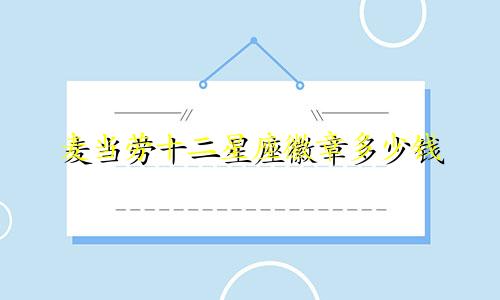 麦当劳十二星座徽章多少钱