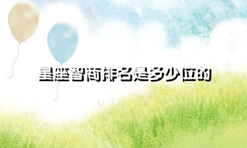 星座智商排名是多少位的