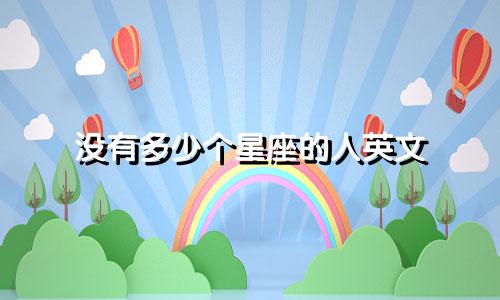 没有多少个星座的人英文