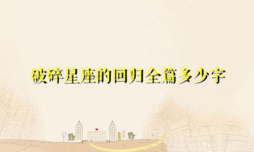 破碎星座的回归全篇多少字