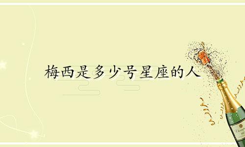 梅西是多少号星座的人