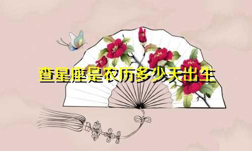查星座是农历多少天出生