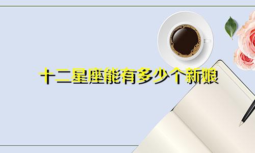 十二星座能有多少个新娘