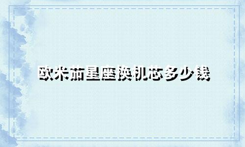 欧米茄星座换机芯多少钱