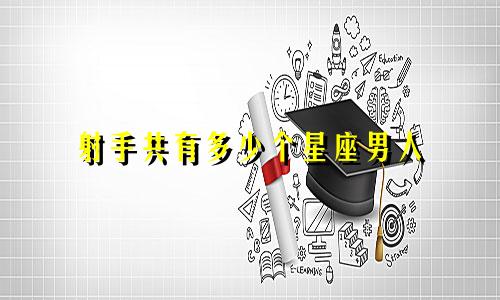 射手共有多少个星座男人
