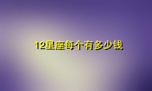 12星座每个有多少钱