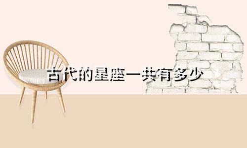 古代的星座一共有多少
