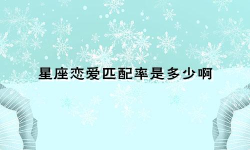 星座恋爱匹配率是多少啊