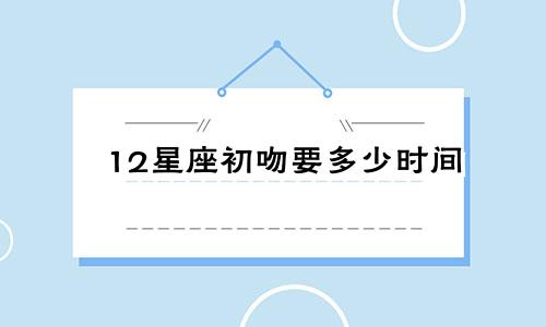 12星座初吻要多少时间