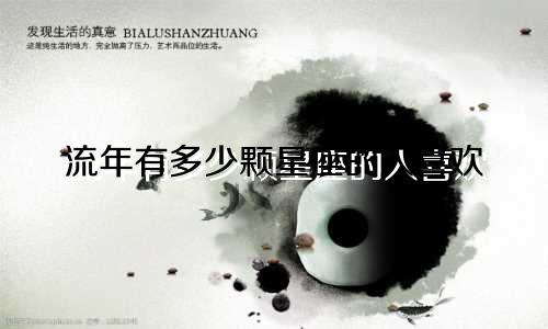 流年有多少颗星座的人喜欢