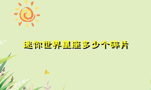 迷你世界星座多少个碎片