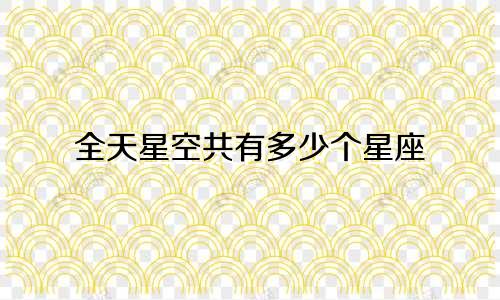 全天星空共有多少个星座
