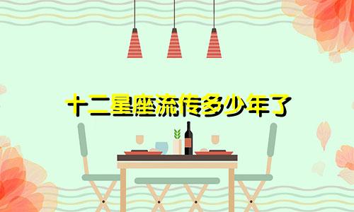 十二星座流传多少年了