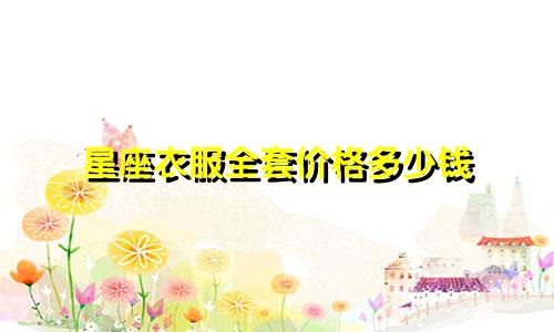 星座衣服全套价格多少钱