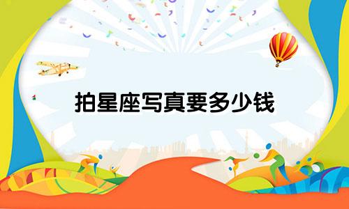 拍星座写真要多少钱