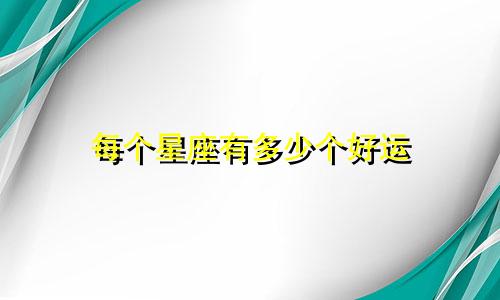 每个星座有多少个好运