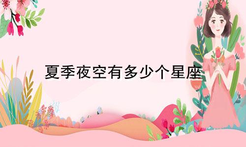 夏季夜空有多少个星座