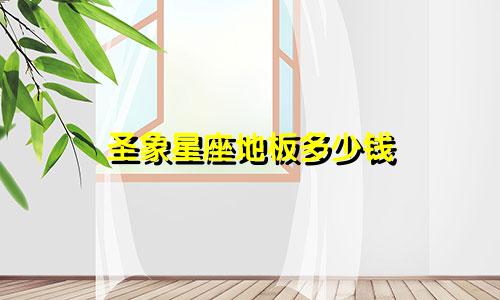 圣象星座地板多少钱