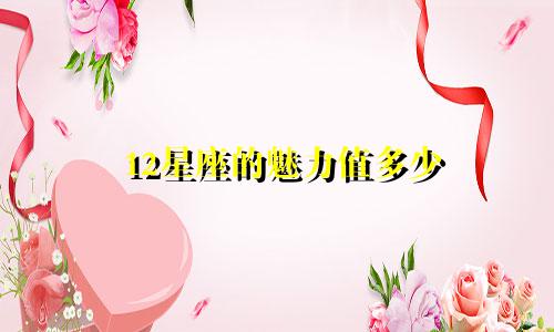 12星座的魅力值多少