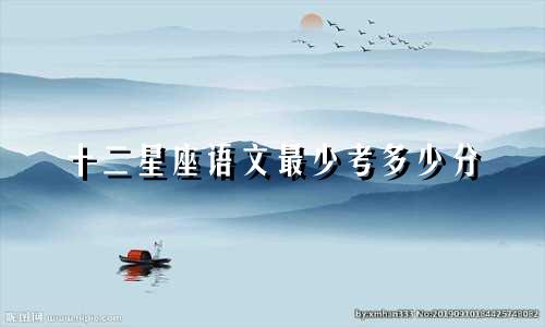 十二星座语文最少考多少分