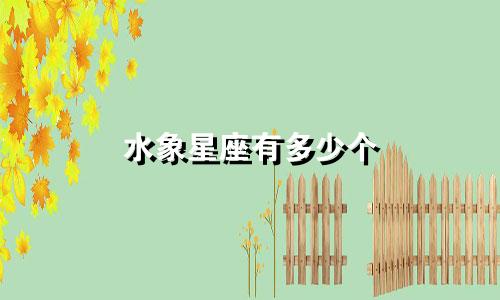 水象星座有多少个