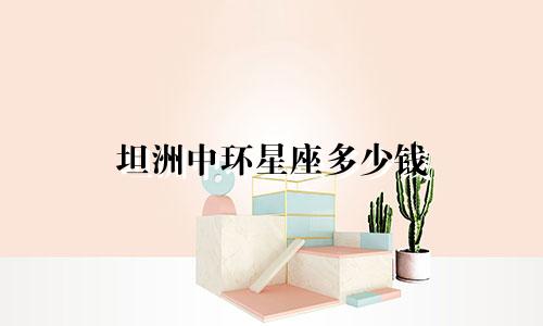坦洲中环星座多少钱