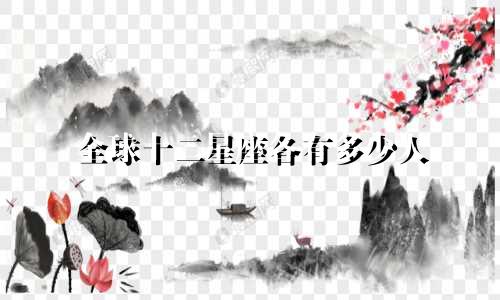 全球十二星座各有多少人