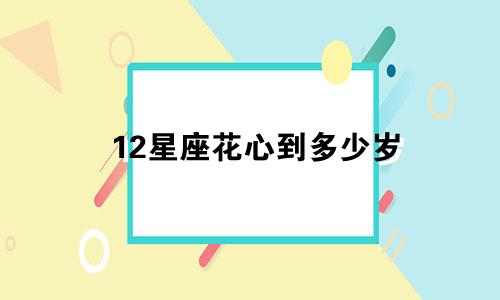 12星座花心到多少岁