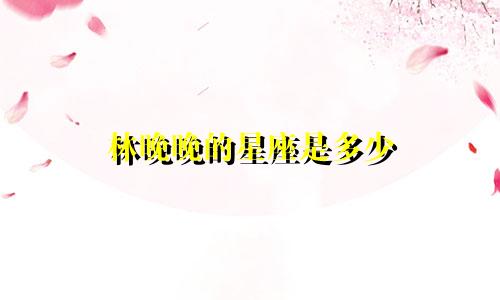 林晚晚的星座是多少