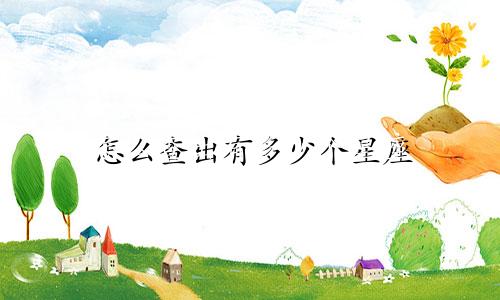怎么查出有多少个星座