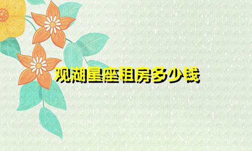 观湖星座租房多少钱