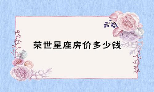 荣世星座房价多少钱