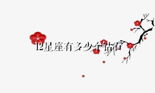 12星座有多少个钻石