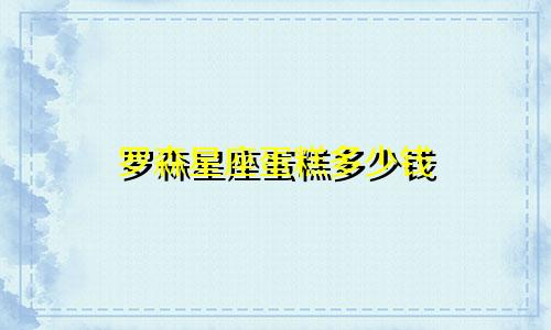 罗森星座蛋糕多少钱
