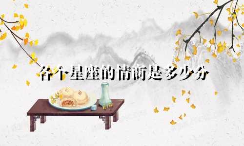 各个星座的情商是多少分