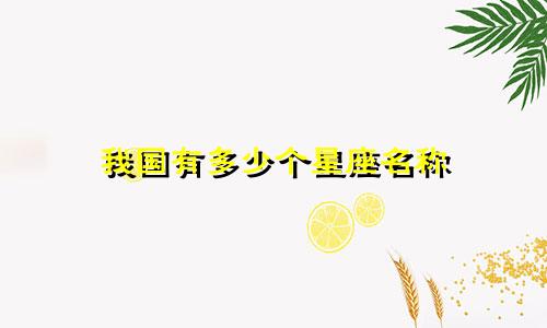我国有多少个星座名称