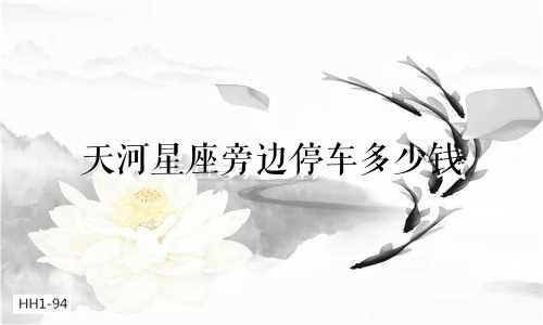 天河星座旁边停车多少钱