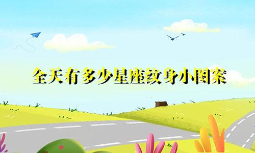 全天有多少星座纹身小图案