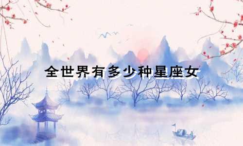 全世界有多少种星座女