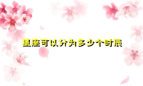 星座可以分为多少个时辰