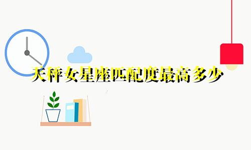 天秤女星座匹配度最高多少