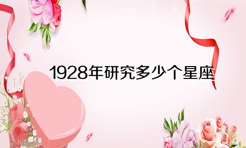 1928年研究多少个星座
